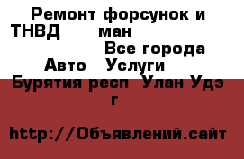 Ремонт форсунок и ТНВД Man (ман) TGA, TGL, TGS, TGM, TGX - Все города Авто » Услуги   . Бурятия респ.,Улан-Удэ г.